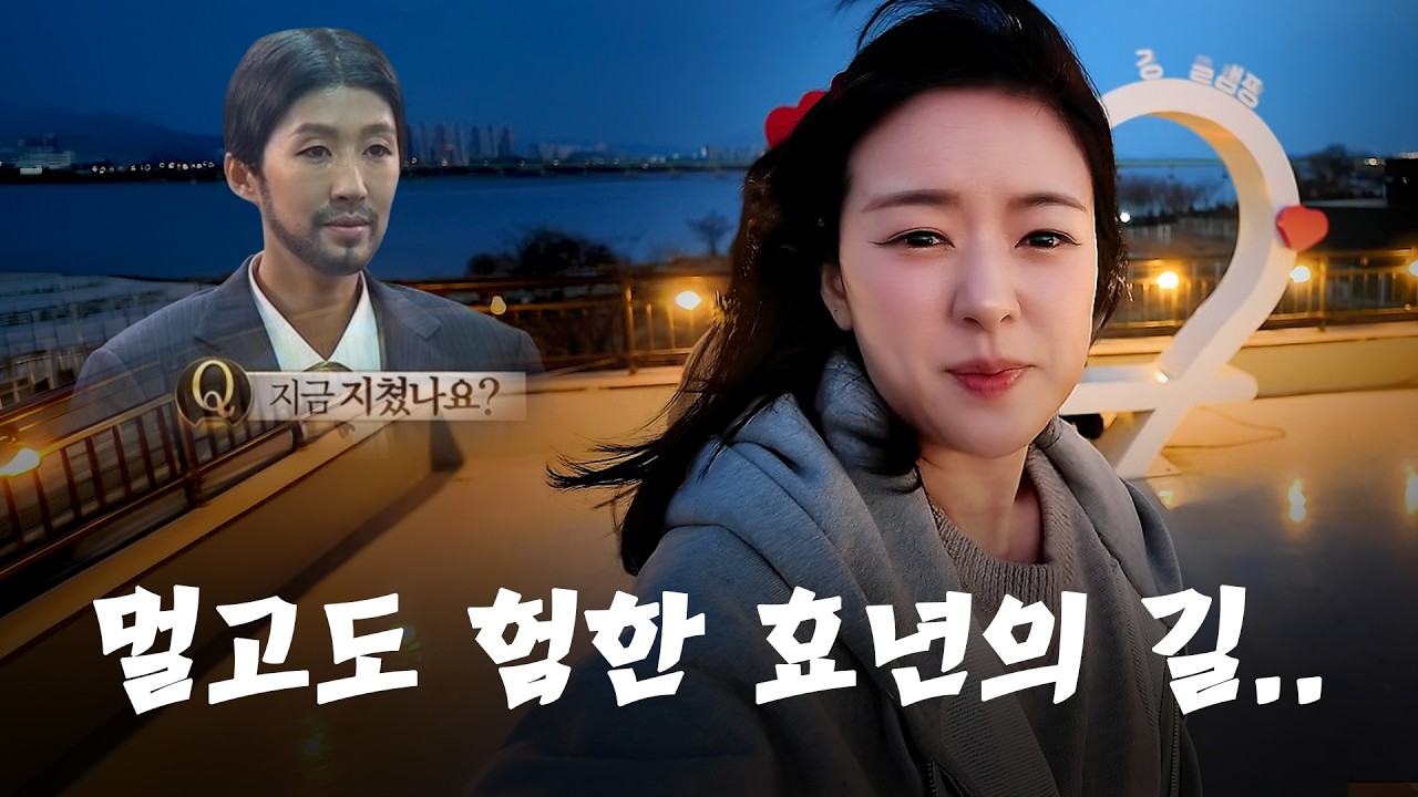 멀고도 험한 효년의 길..🔥