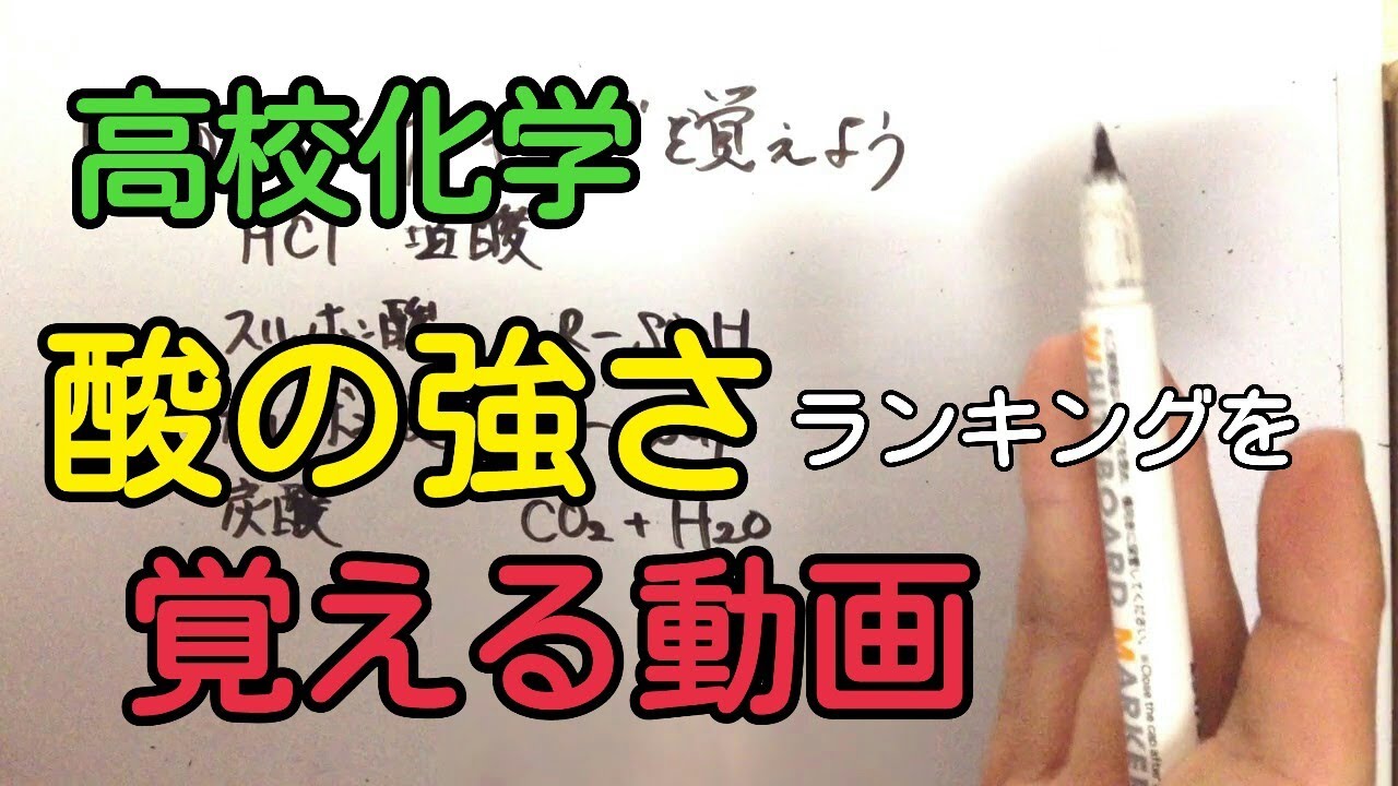 【高校化学】酸の強さランキングを１分半で覚える動画【語呂合わせ覚え方】