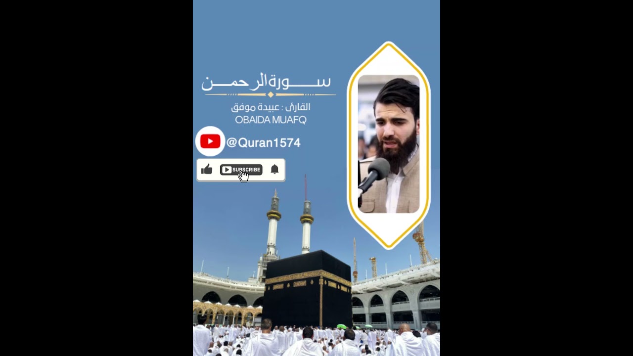 55 - سورة الرحمن بصوت القارئ عبيدة موفق