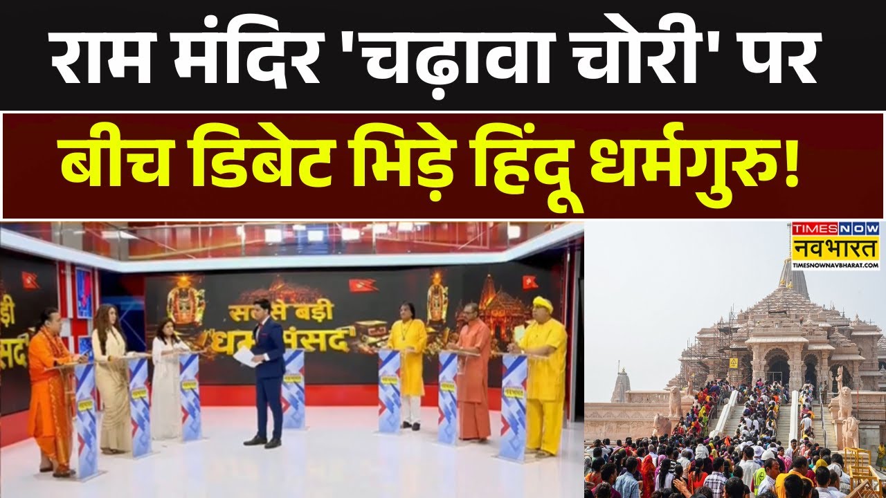 Live Debate में Ram Mandir Donation Row को लेकर जबरदस्त भिड़े Hindu धर्मगुरु ! Ayodhya News Updates