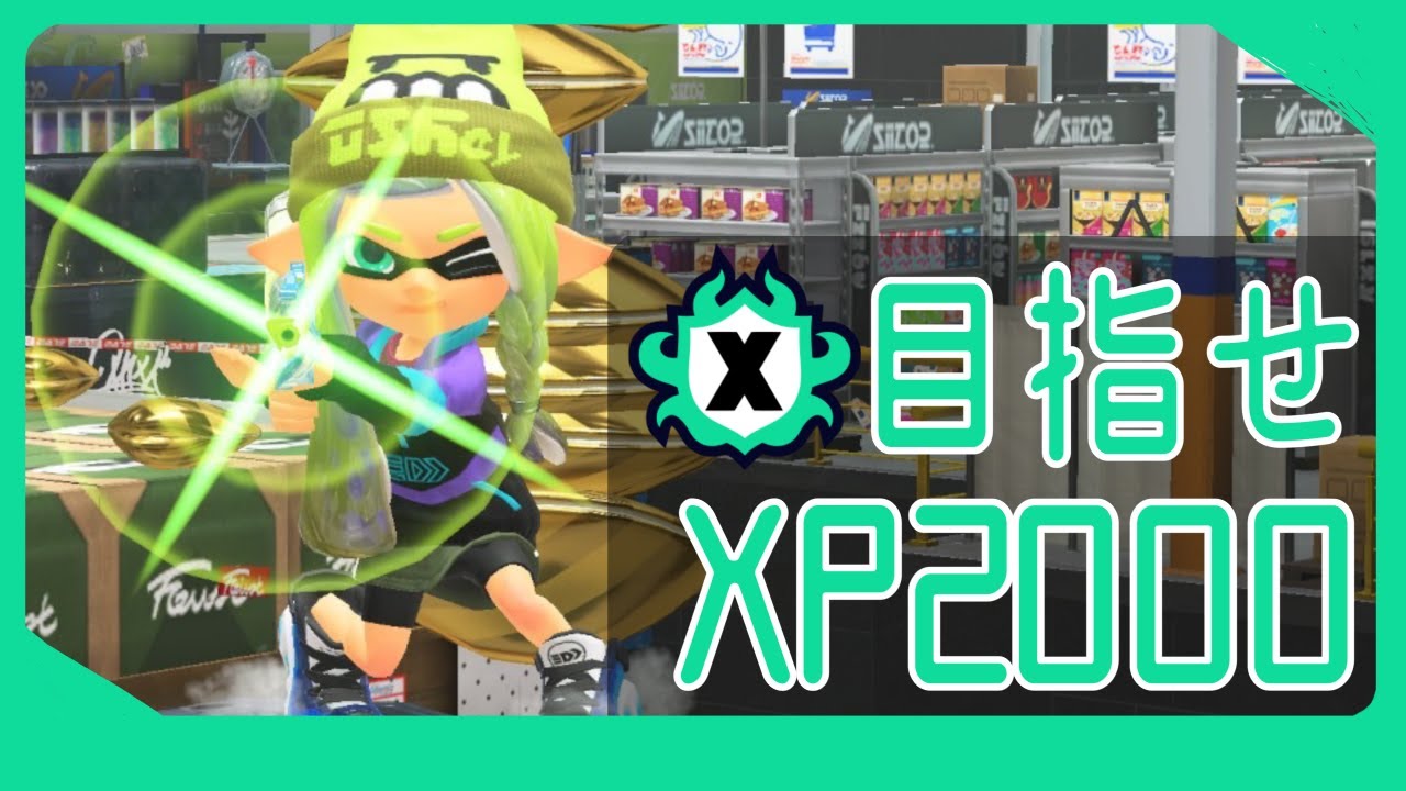 【スプラトゥーン3】バレルスピナーでガチエリア XP1731〜【無言配信】