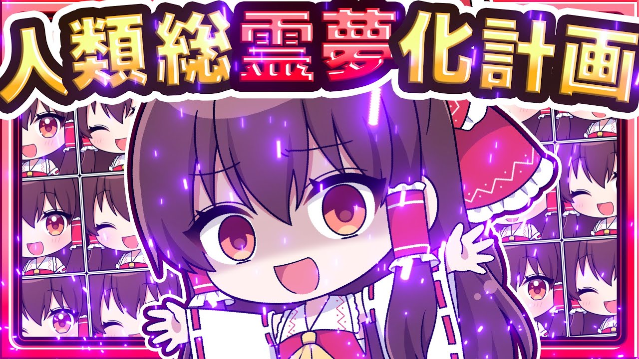 🍁【マイクラ】暴走した霊夢を止めろ！人類総霊夢化計画🔴🔴🔴【ゆっくり実況】