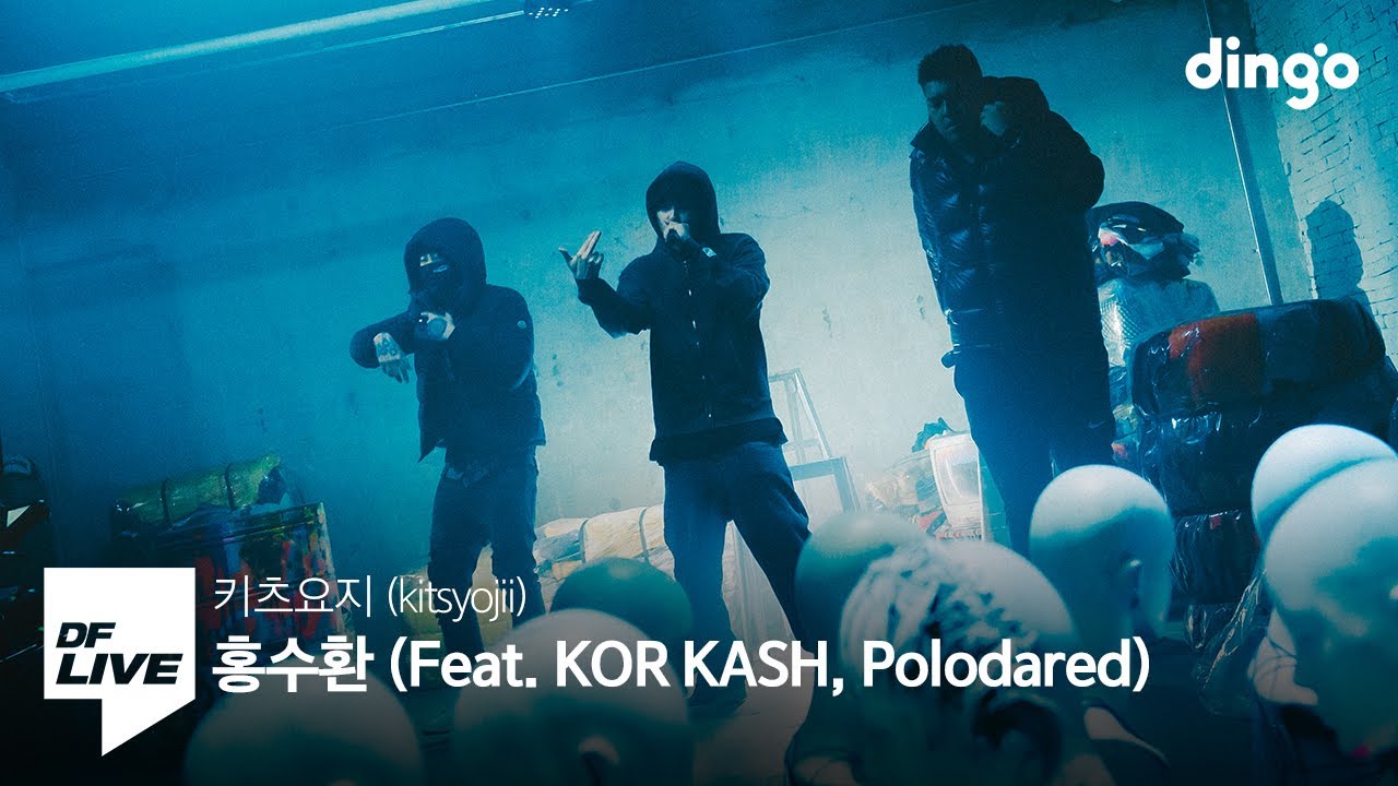 키츠요지 - 홍수환 (Feat. 코르캐쉬, 폴로다레드) | [DF LIVE] kitsyojii, KOR KASH, Polodared