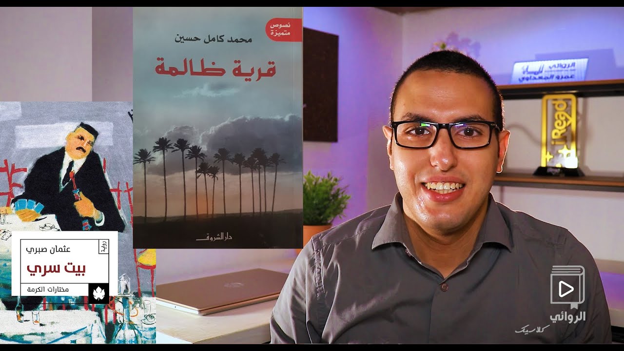 قرية ظالمة وبيت سري - الروائي كلاسيك
