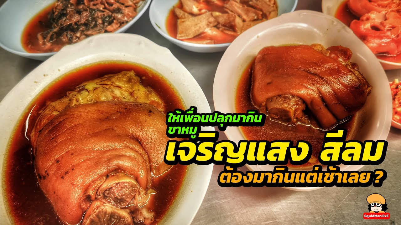 ขาหมูร้านเจริญแสง สีลม ต้องมากินแต่เช้าเลยเหรอเนี่ย!!!???