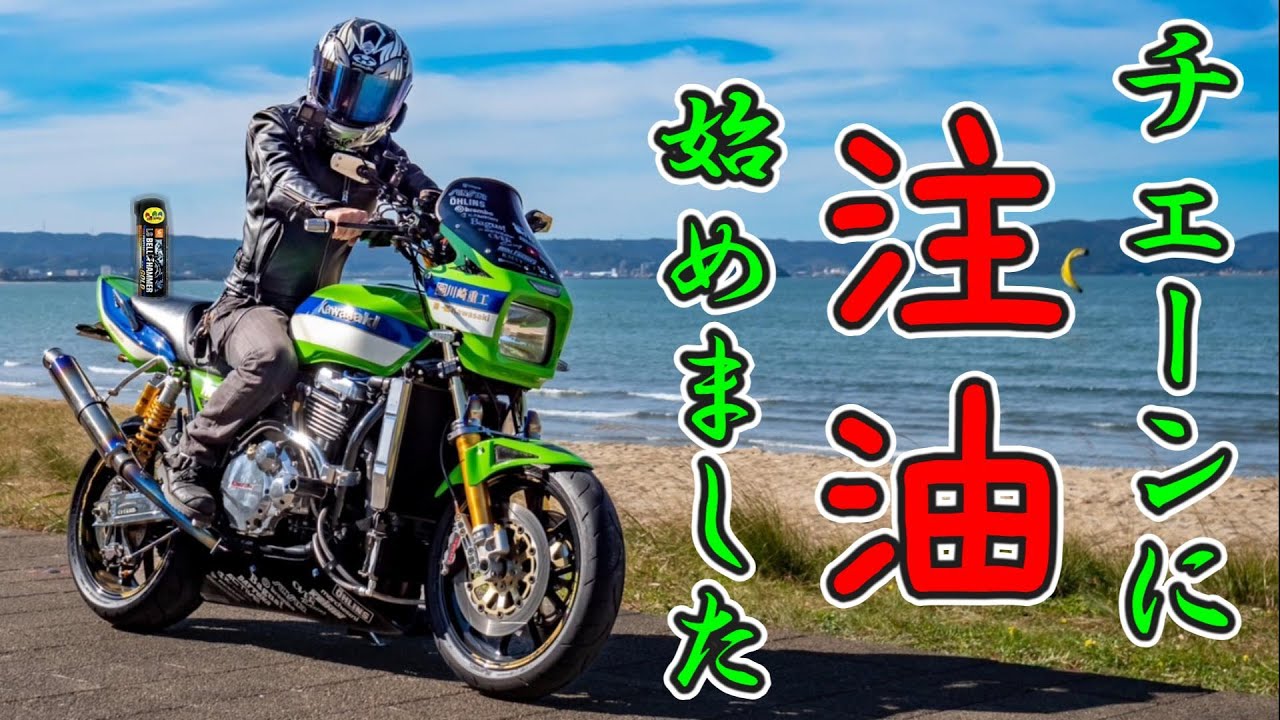 チェーン注油しない派！でしたが求めていた最高の商品に出会ったのでチェーン注油始めました！ベルハンマーによるDIYチェーンメンテナンス