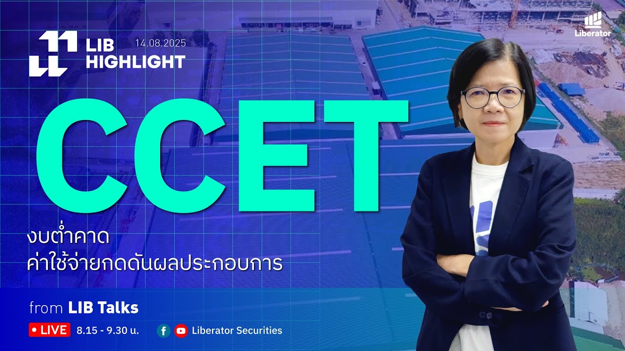 LIB HIGHLIGHT : CCET งบต่ำคาดค่าใช้จ่ายกดดันผลประกอบการ