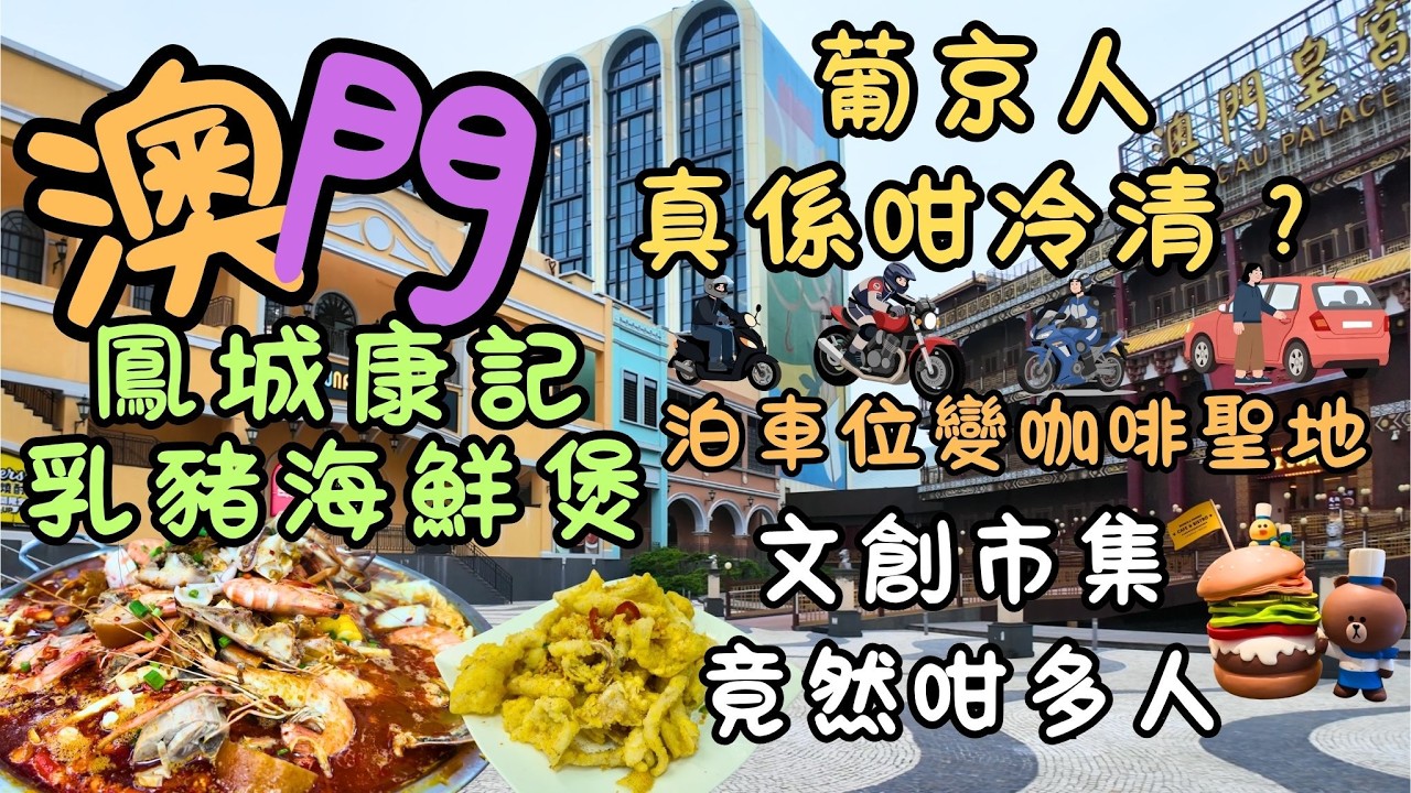 澳門｜鳳城康記乳豬海鮮煲 ｜一煲滿足晒｜仲有鐵板風鱔｜河邊新街美食 ｜葡京人真係咁冷清？｜ 泊車位變咖啡聖地｜葡京人卡丁車｜ 文創市集竟然咁多人｜FoodVlog｜自費｜日常Vlog