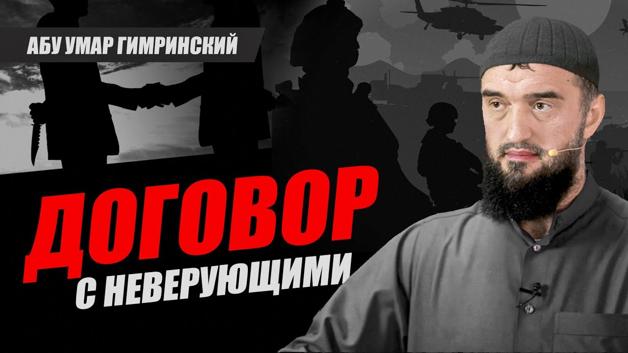 Договор с неверующими | Абу Умар Гимринский