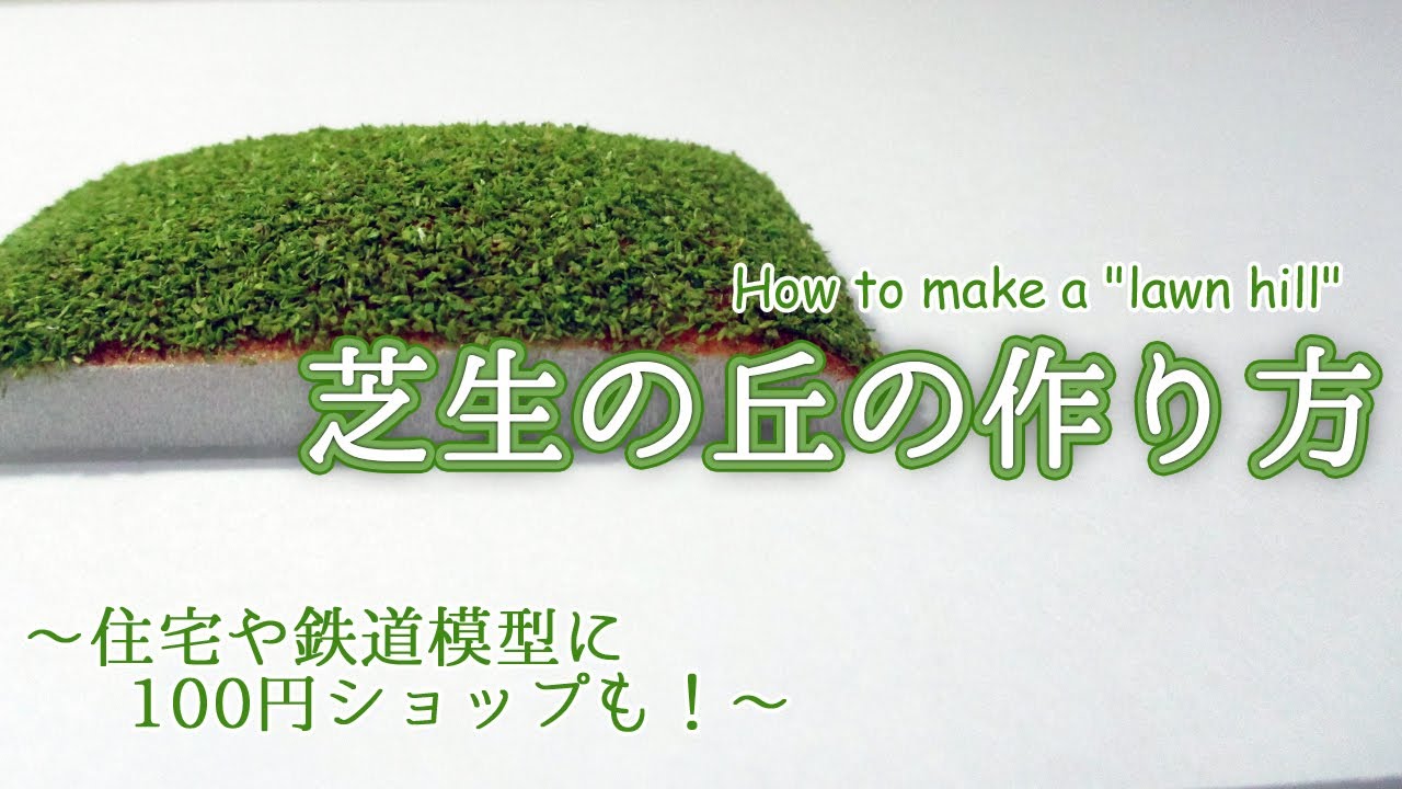 芝生の丘の作り方：住宅模型や鉄道模型に100円ショップの材料も