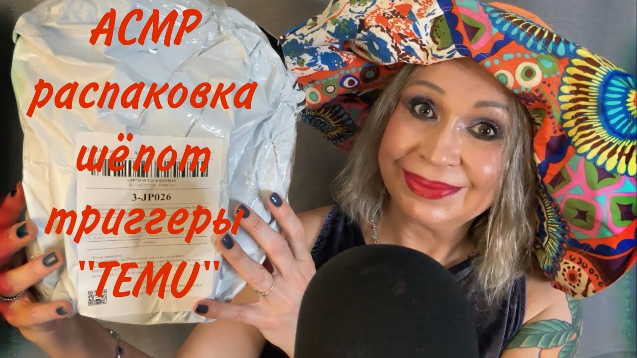 АСМР Покупки, Распаковка, Шёпот, Триггеры, 
