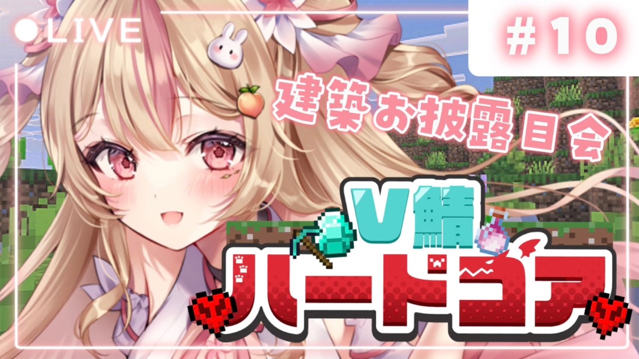 #V鯖ハードコア【 Minecraft 】初めての巨大なかわいいピンクの倉庫完成！【 #vtuber #桃川うさぴ 】