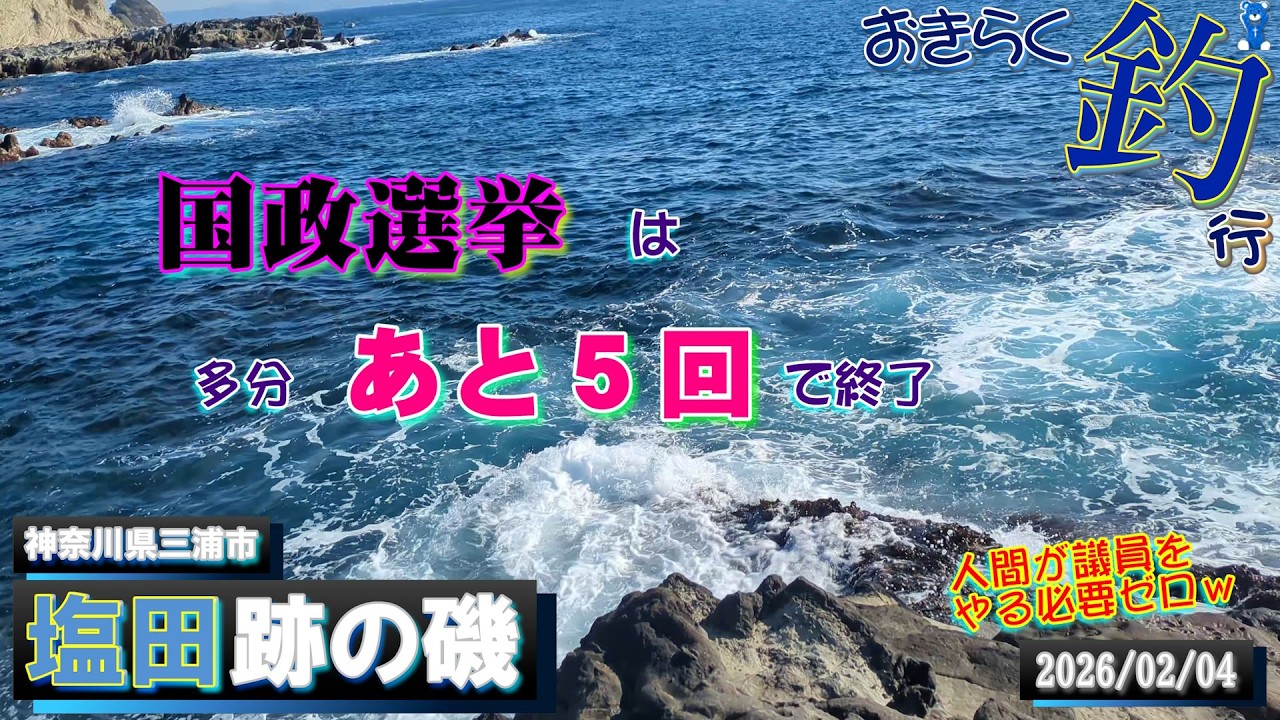【#三浦半島・#塩田跡の磯】#おきらく釣行【2026/02/04】