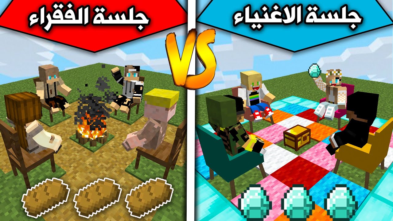 فلم ماين كرافت : جلسة الغني وجلسة الفقير MineCraft Movie