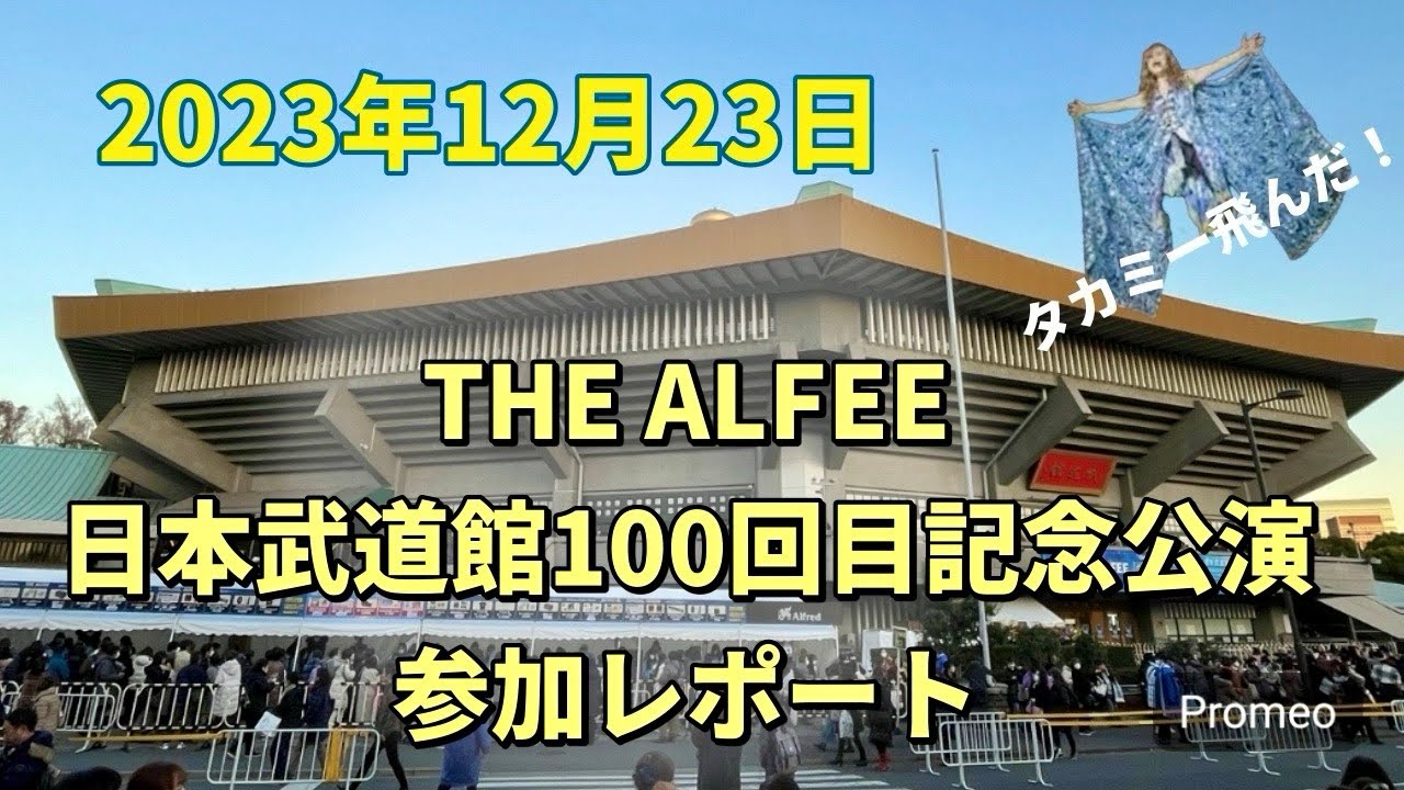 2023年12月23日 THE ALFEE 日本武道館100回目記念LIVE 参加レポート
