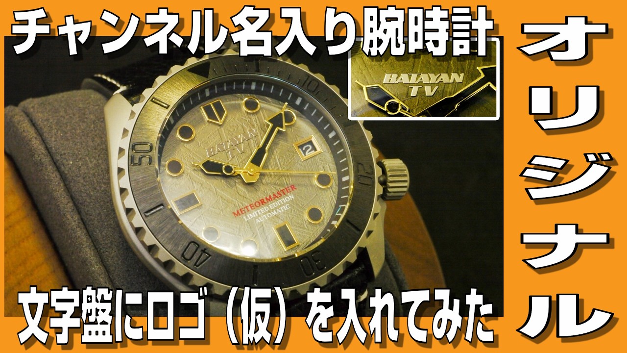 【自作腕時計】チャンネルオリジナルロゴ入り腕時計を作ってみました。