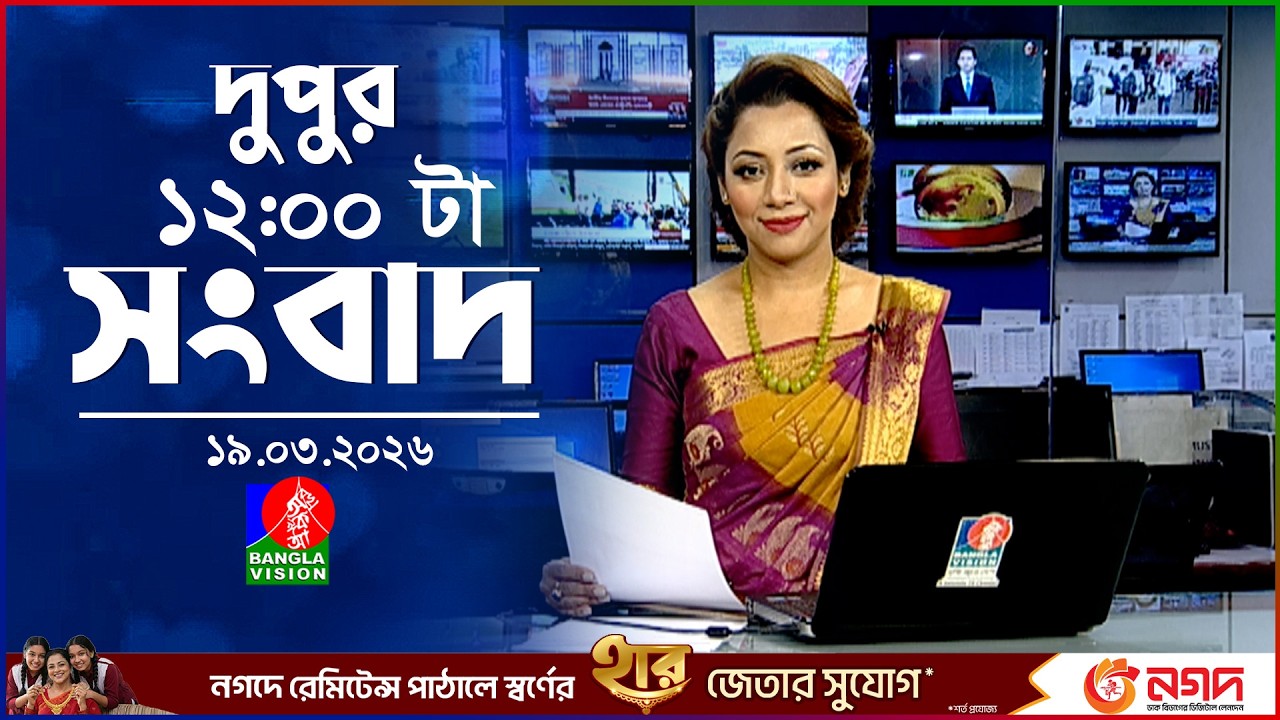 বেলা ১২ টার বাংলাভিশন সংবাদ | ১৯ মার্চ ২০২৬ | BanglaVision 12 PM News Bulletin | 19 March 2026