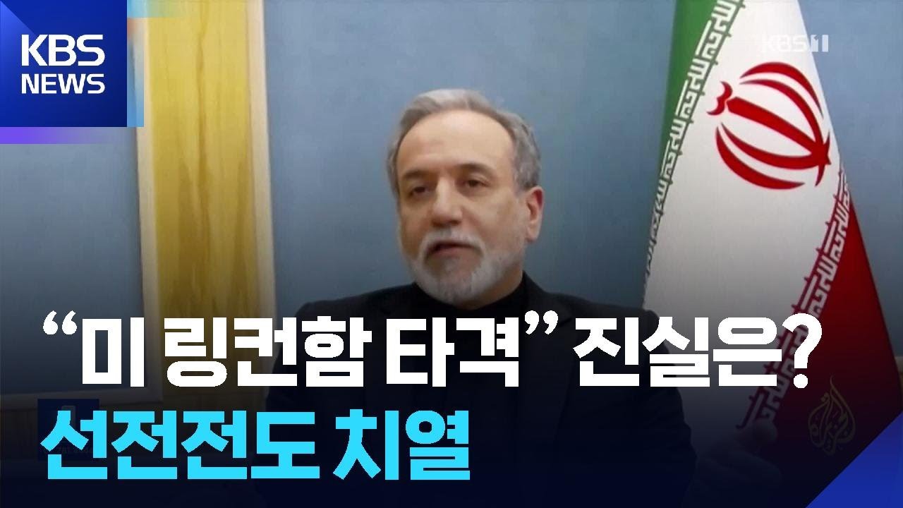 “미 링컨함 타격” 이란의 거짓말?…선전전도 치열 / KBS  2026.03.03.