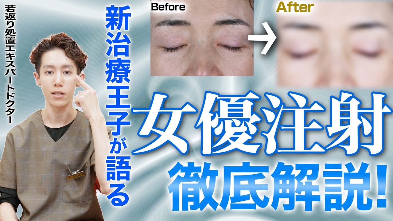 ”女優注射”症例数No.1の森川医師が、”女優注射”愛について熱く語ります。
