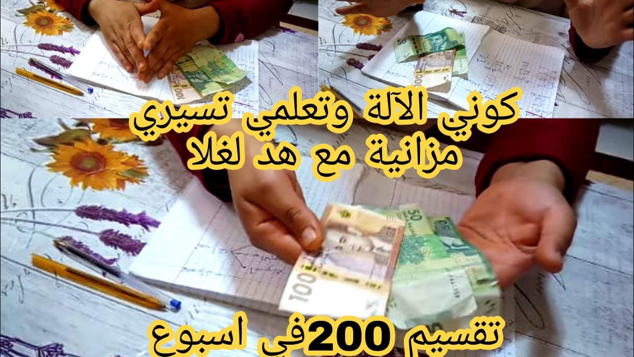 تحزمي وترزمي كوني لالة مولاتي مع هد رتفاع الاسعار 💪 تقسيم 200درهم في الأسبوع طلب متتبعة