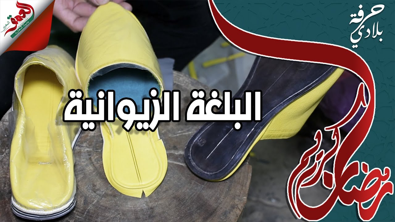 حرفة بلادي(ح2).. البلغة الزيوانية الفاسية.. أناقة مغربية لها تاريخها