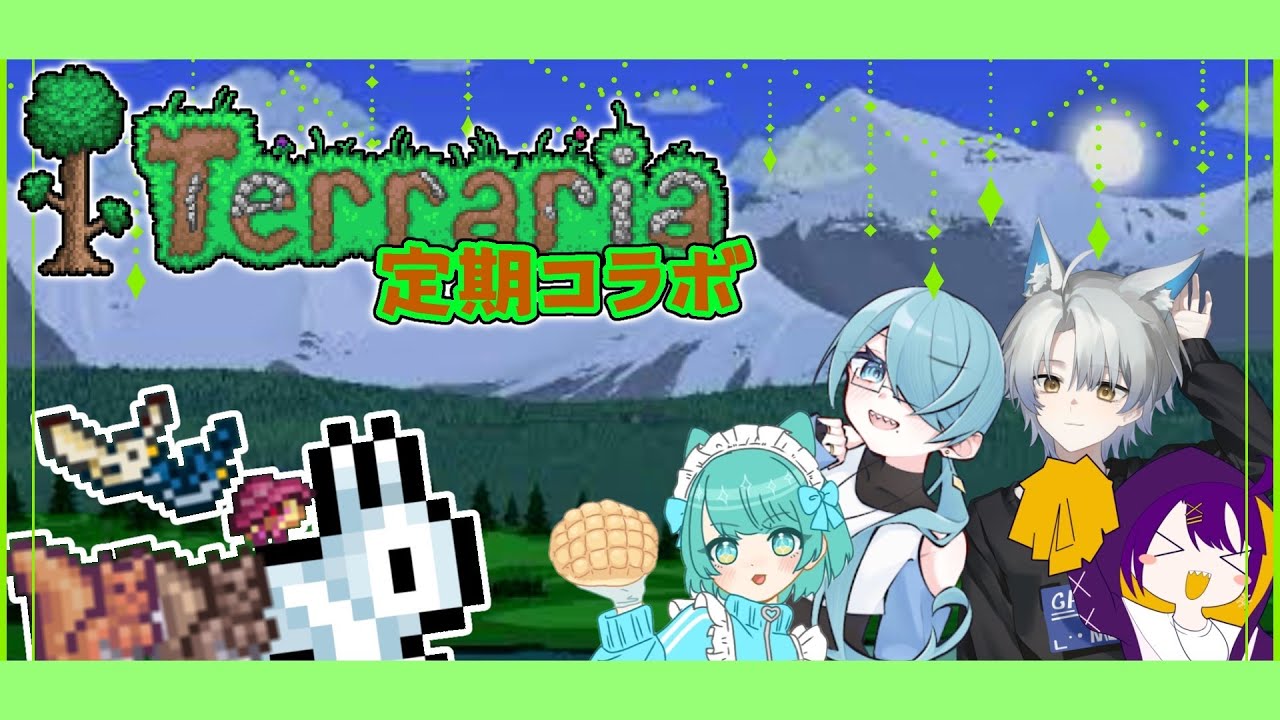 【Terraria 定期コラボ #12】定期テラリア最終回〜【#新人Vtuber】
