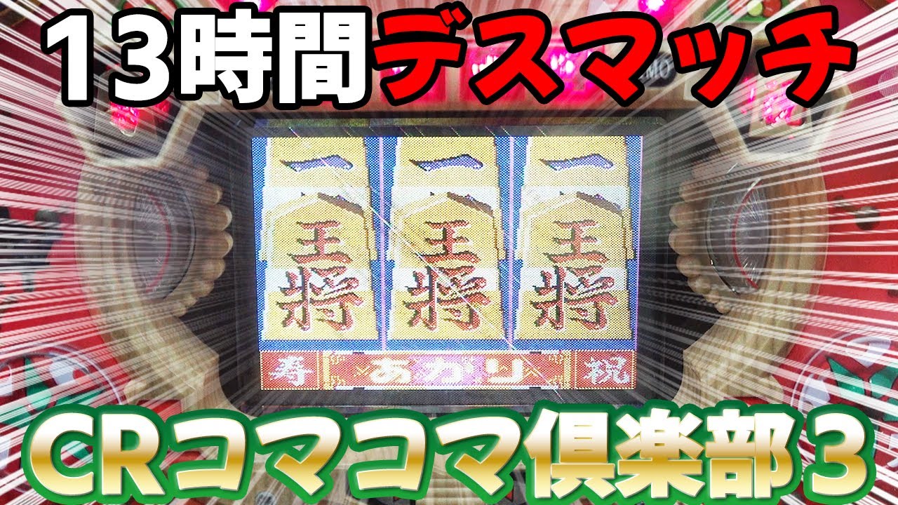 【CRコマコマ倶楽部3】再抽選ハズレは現金機の方だから確変格下げ全回転目指して13時間 名機回顧録#94 [パチンコ][豊丸][初代]