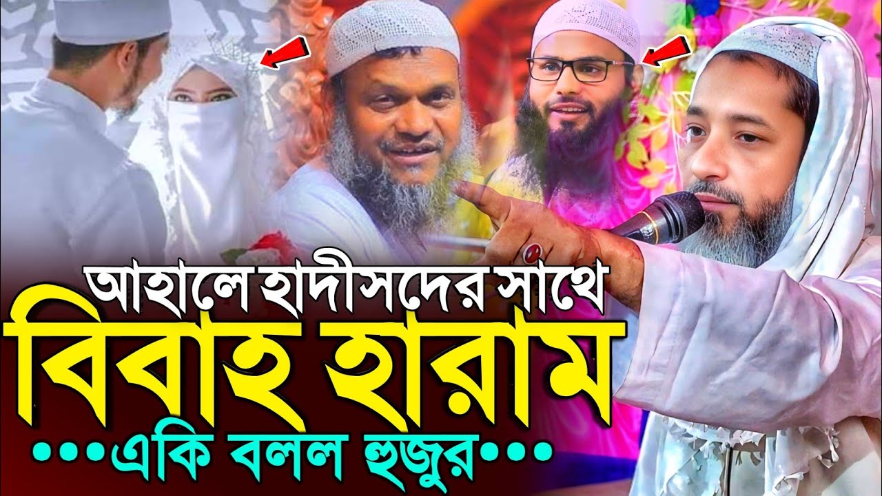 আহালে হাদীসদের সাথে বিবাহ হারাম | মুফতি আব্দুল কাইউম সাহেব | Mufti Abdul Kayum Saheb Waz 2025