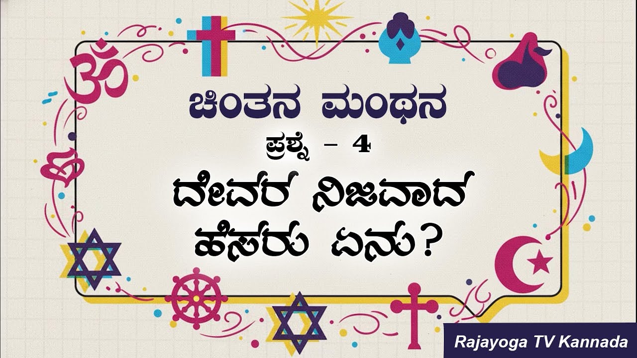 ಚಿಂತನ ಮಂಥನ ಭಾಗ 4 (ದೇವರ ನಿಜವಾದ ಹೆಸರೇನು?)