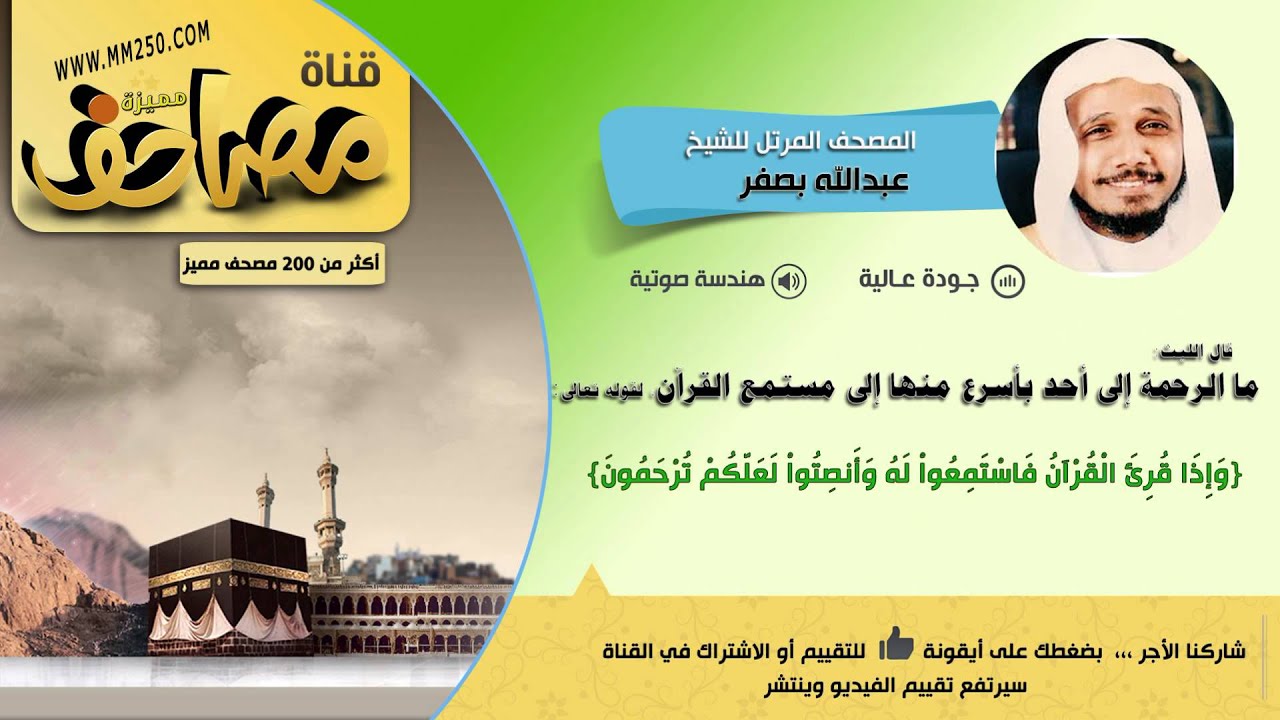 جزء عم  قراءة مميزة للشيخ  عبدالله بصفر   HD  &  EQ