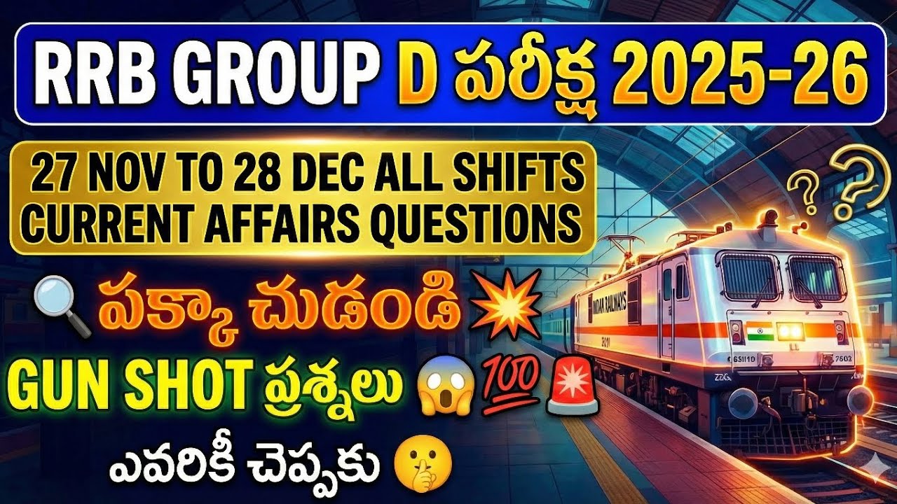 RRB GROUP D పరీక్ష 2025-26 GUN SHOT CURRENT AFFAIRS JAN TO DEC 🤯🚨💯