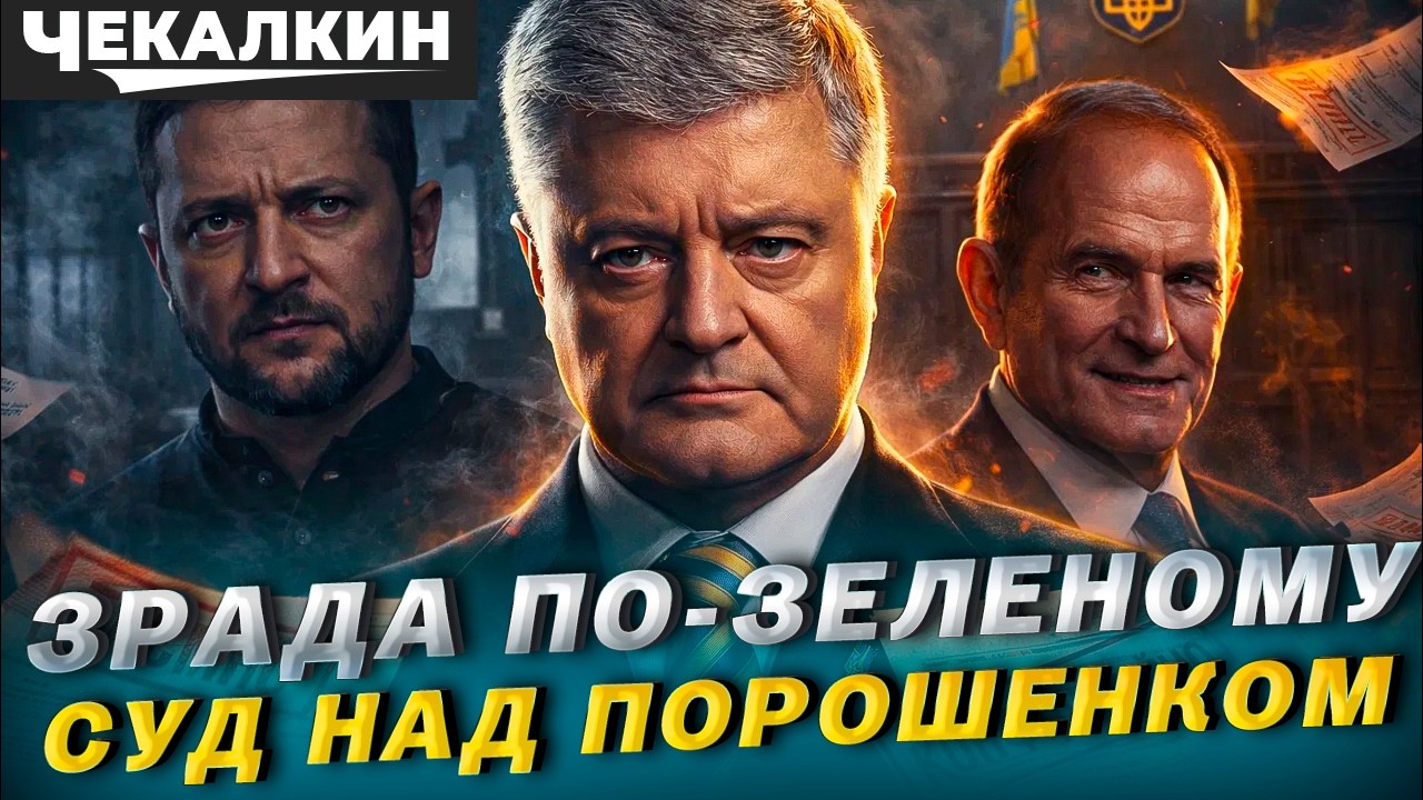 Порошенко і Медведчук: Браття навіки? Ні, це просто Зеленський хоче виборів