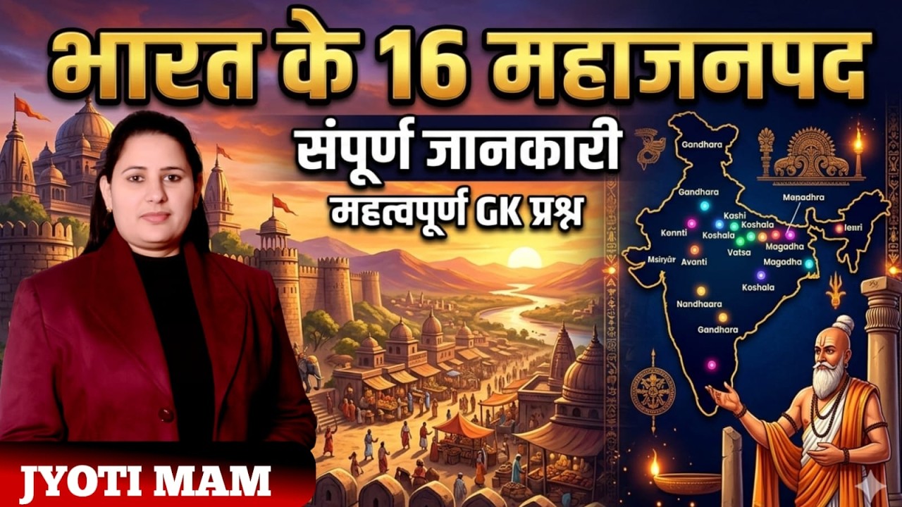 भारत के 16 महाजनपद संपूर्ण जानकारी Complete National GK CLASS - 4 By Jyoti Mam  Jyoti Mam Claases