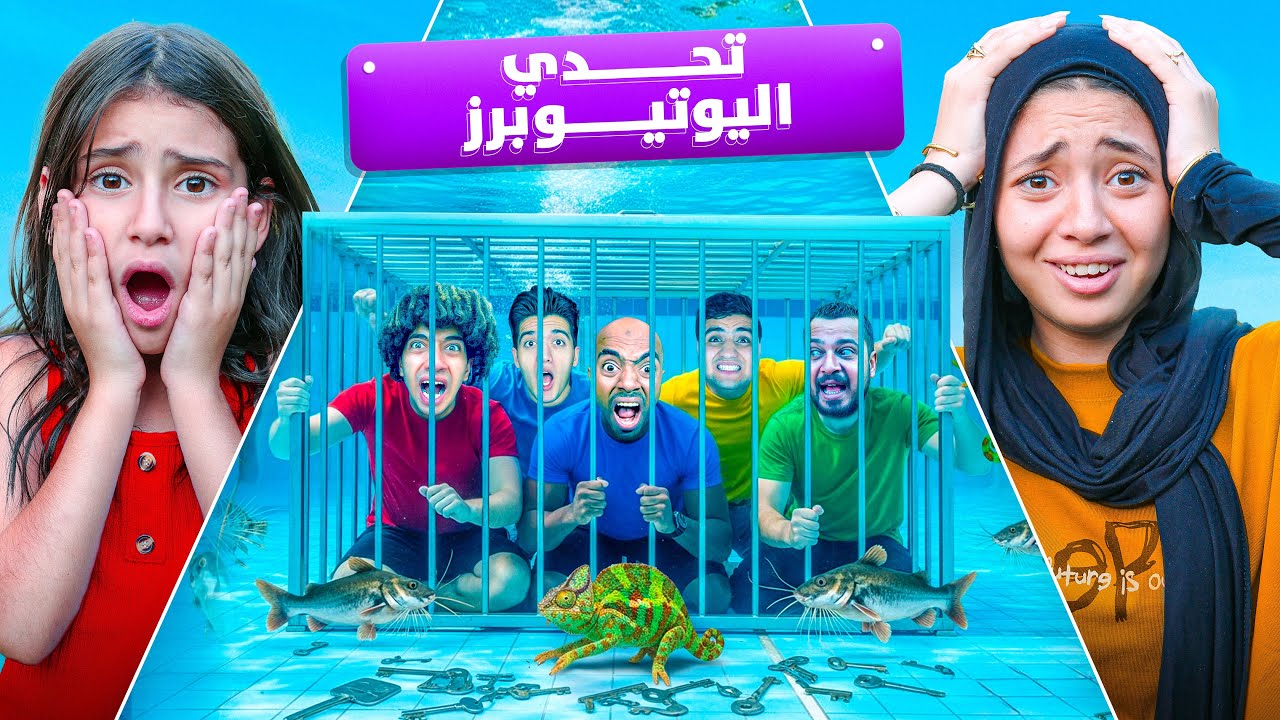 تحدي بقاء اليوتيوبرز تحت المسبح مع الثعابين والاسماك 🐍 الثعابين والحرباية هربوا 😱😭