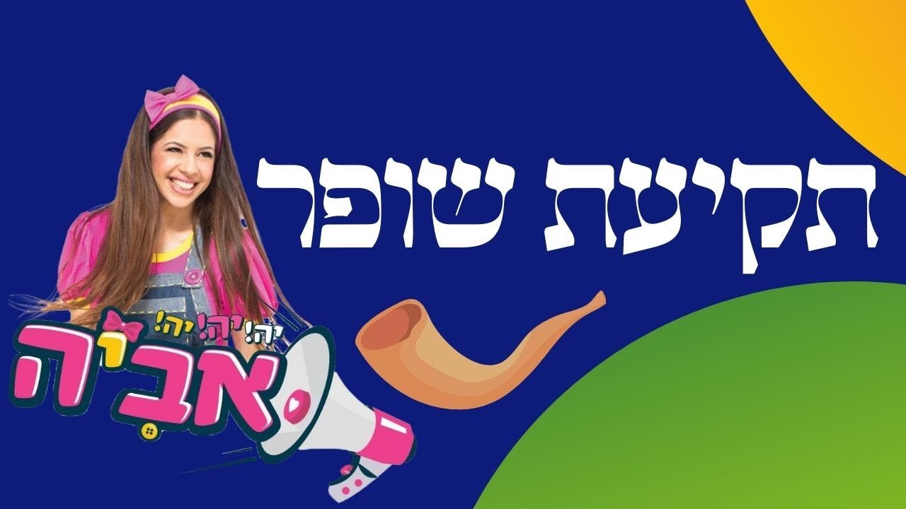 שופר - תקיעות שופר.