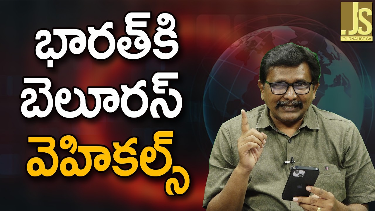 India Going To Take ||  భారత్ కి బెలూరస్ వెహికల్స్