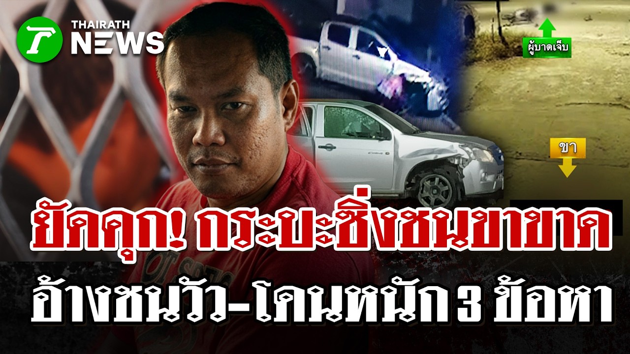 เค้นสอบกระบะตีนผี ซิ่งชนสาวท้องขาขาด อ้างนึกชนวัว ขับหนีมาเปลี่ยนล้อ | 15 เม.ย. 69 | ไทยรัฐนิวส์โชว์
