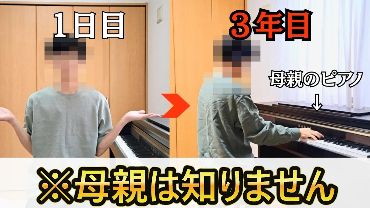 【ピアノ初心者】母親に内緒で3年間ピアノを練習してみた