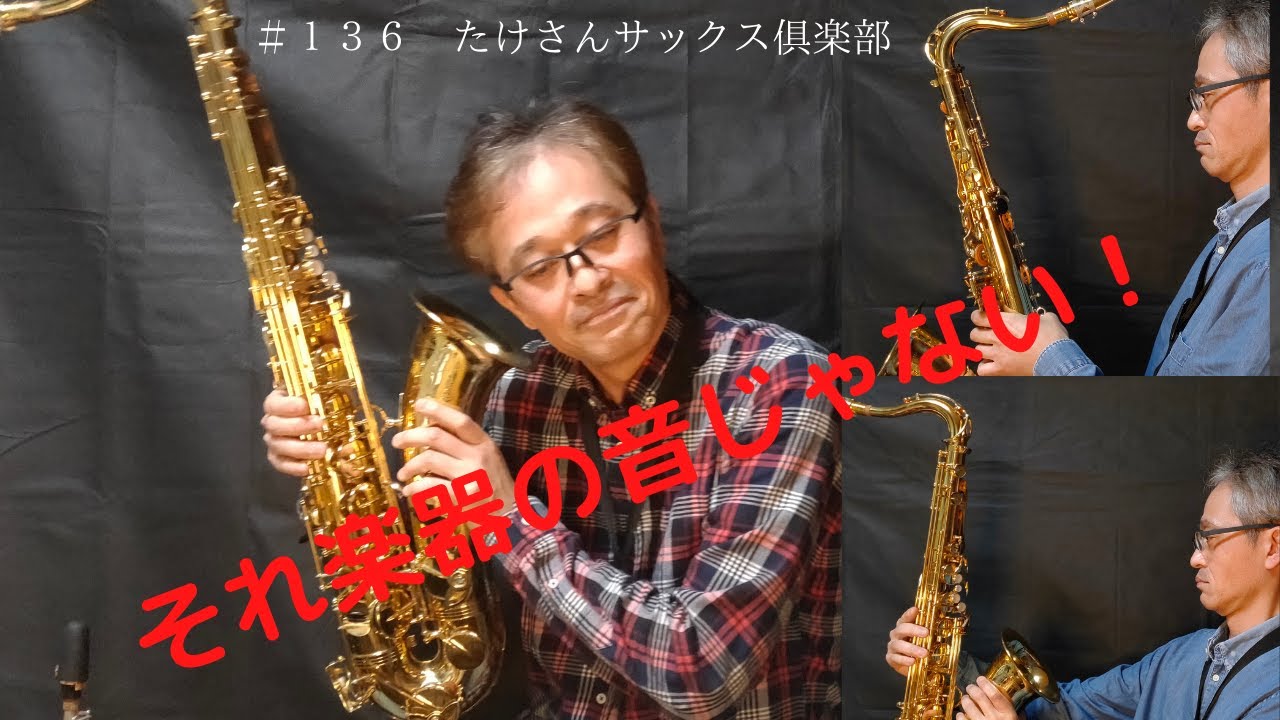 【１３６　自分の音を聞き分ける】楽器の音してますか？