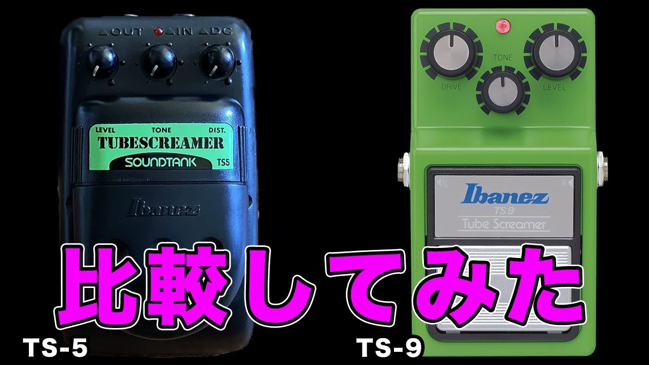 【Ibanez TS-5 vs TS-9】比較してみました。【AJILOG #96】