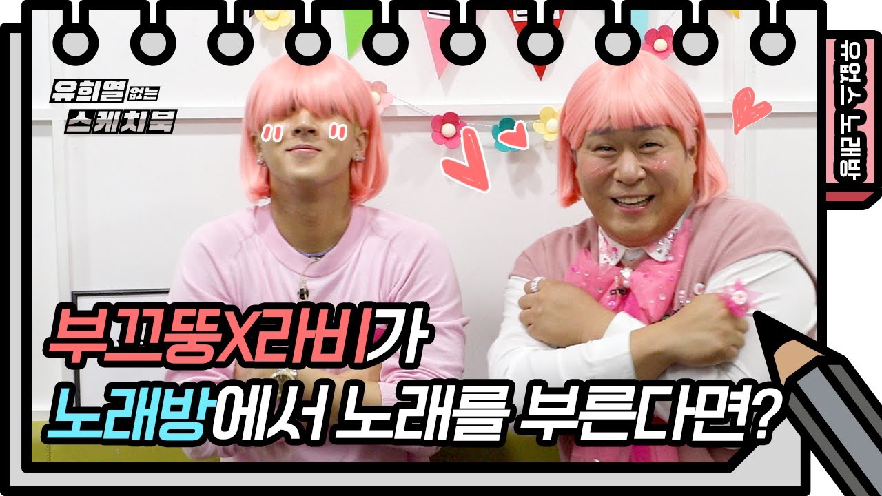 ⭐️유없스 노래방⭐️ 부끄뚱X라비 - 흔들리는 꽃들속에서 네 샴푸향이 느껴진거야♪ [유희열의 스케치북/You Heeyeol’s Sketchbook] | KBS 방송