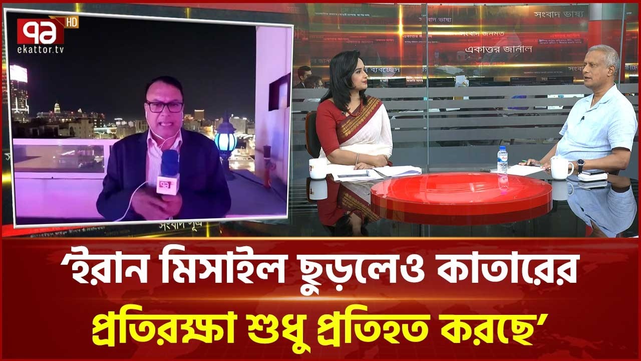 দোহায় বিকট বিস্ফোরণের পর কাতারের সরকারের বার্তা | Doha | Ekattor TV