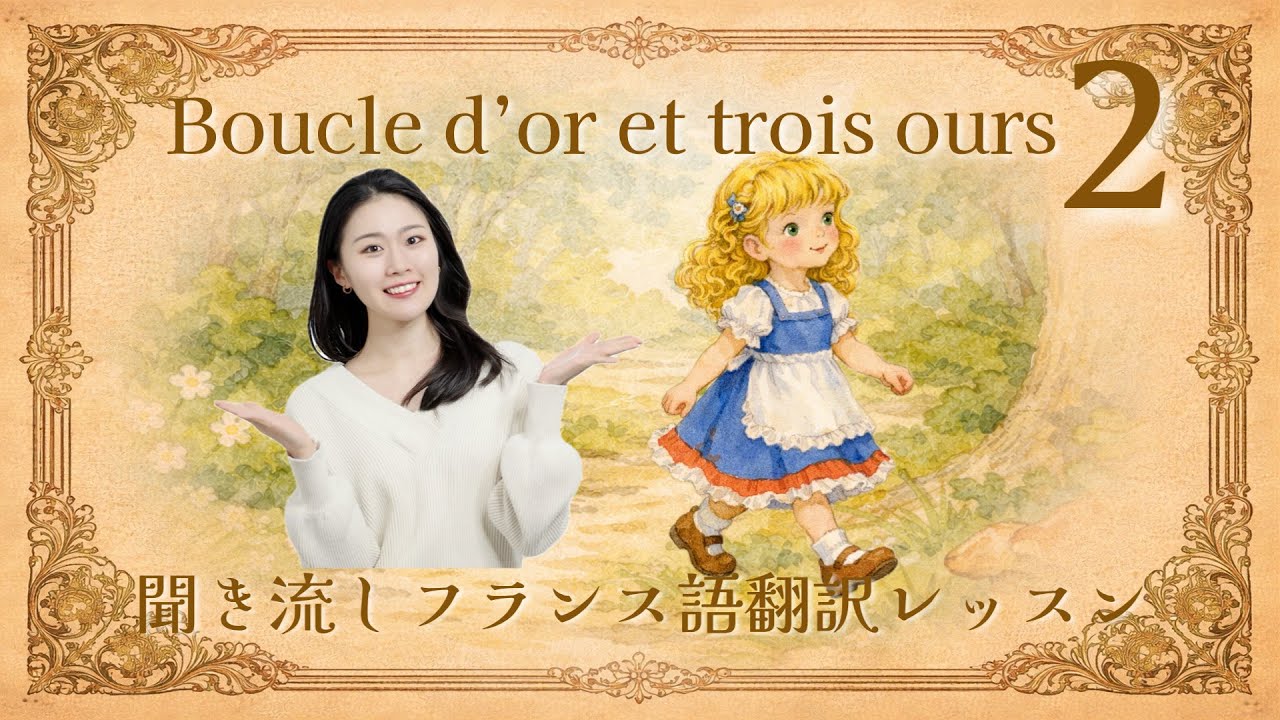 ブックルドールと三匹のクマ♯2🐻🐻🐻（A1）  【フランス語の語彙が身に付く物語💕】