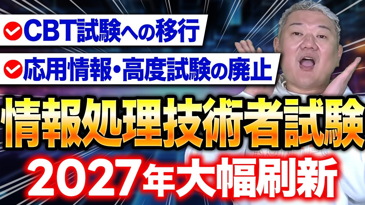 情報処理技術者試験、何が変わる？！応用情報・高度試験を再編