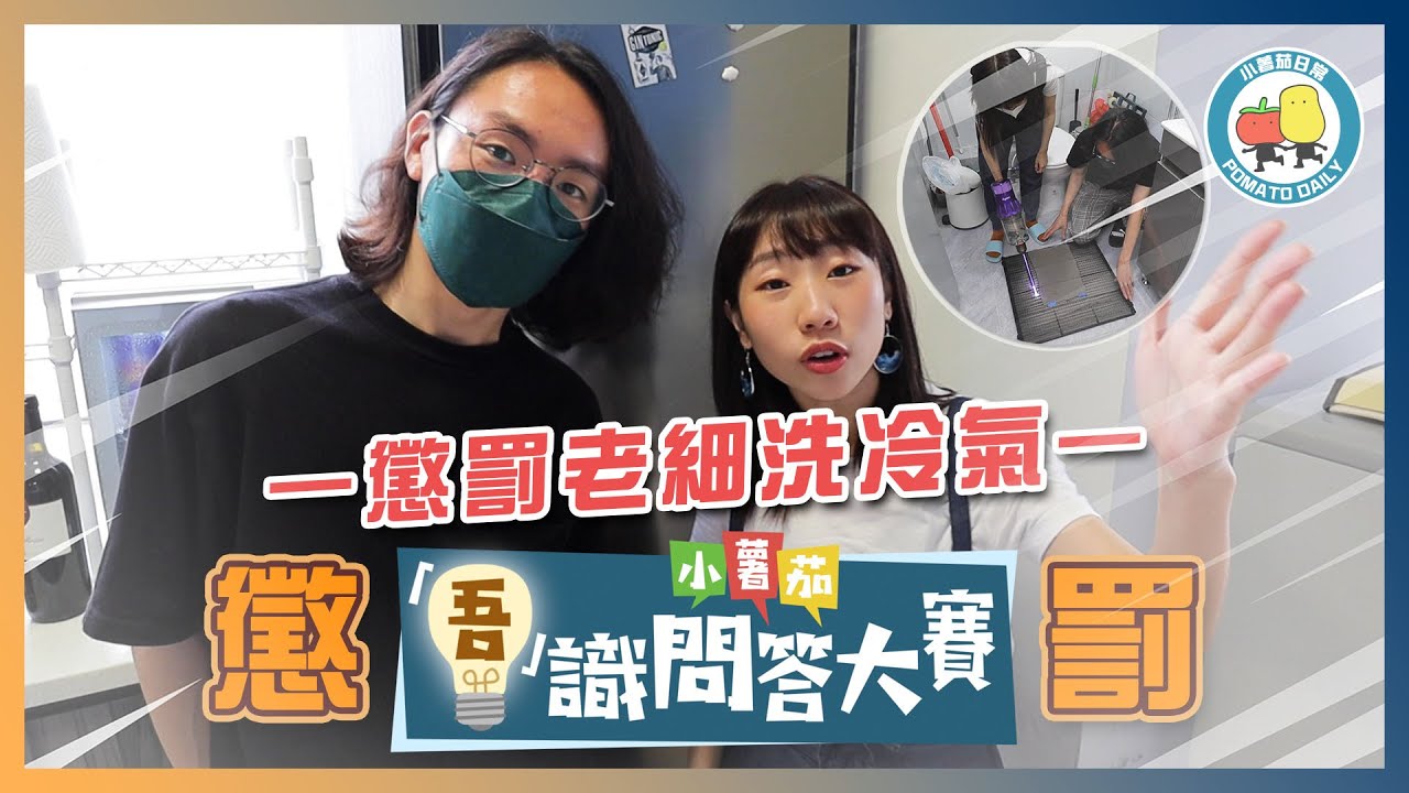 【吾識問答大賽 💡S3E3 懲罰】首位幕後接受懲罰 👻 公司冷氣污糟到要XXX？😨｜小薯茄日常 Pomato Daily