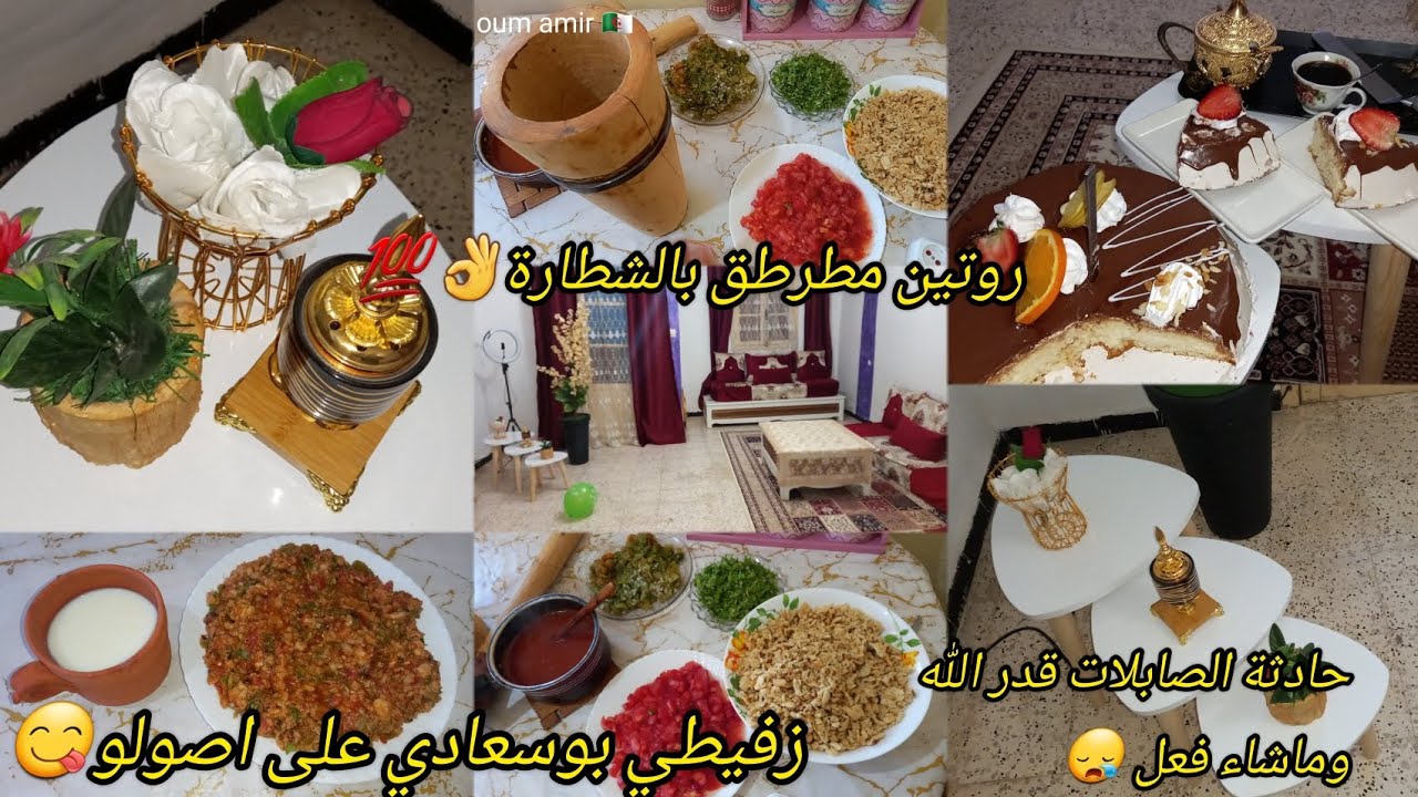 روتين مسائي تحفيزي👌زفيطي بوسعادي 😋يقتل بالبنة حادثة الصابلات قدر الله وماشاء فعل 😪