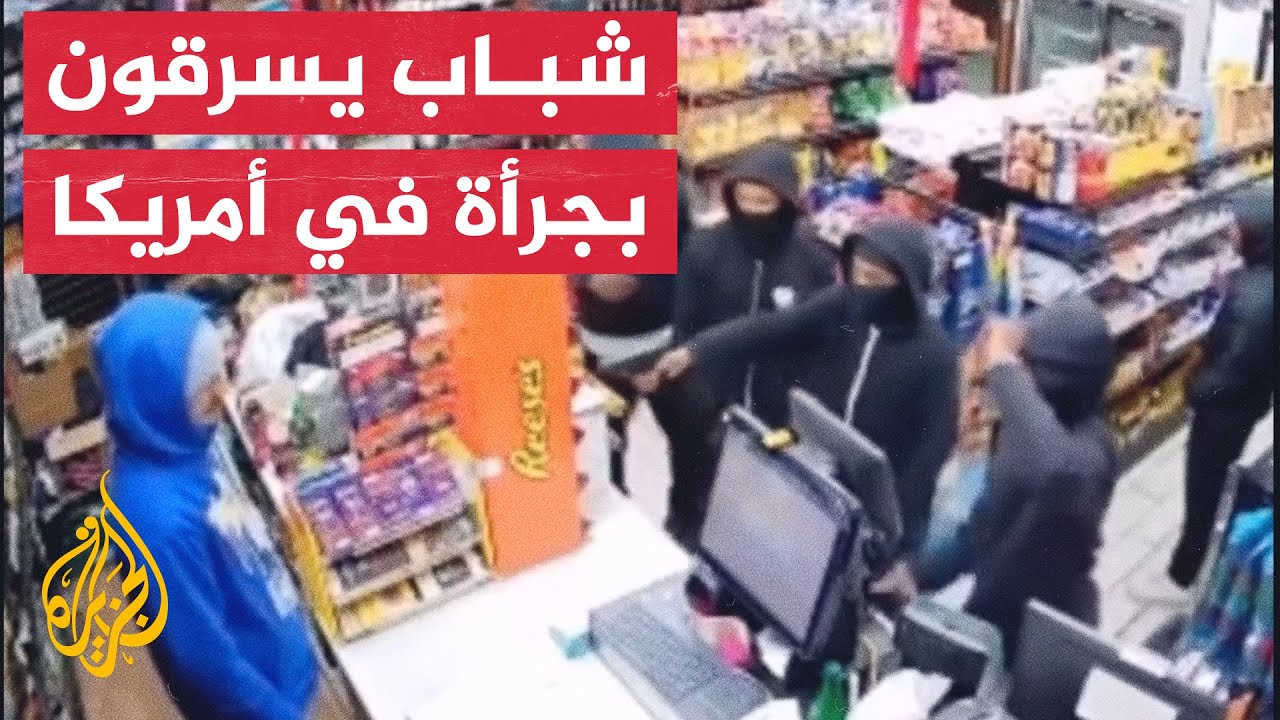 شاهد| كاميرا مراقبة توثق حادثة سرقة جماعية لأحد المتاجر في أمريكا