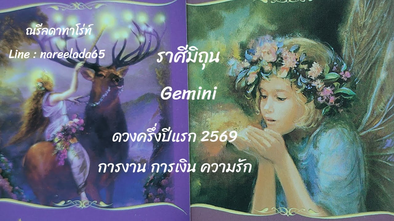 #ดวงครึ่งปีแรก#2569 #ราศีมิถุน #Gemini #ดวงการ#งานการ#เงิน#ความรัก👍🥰🧚