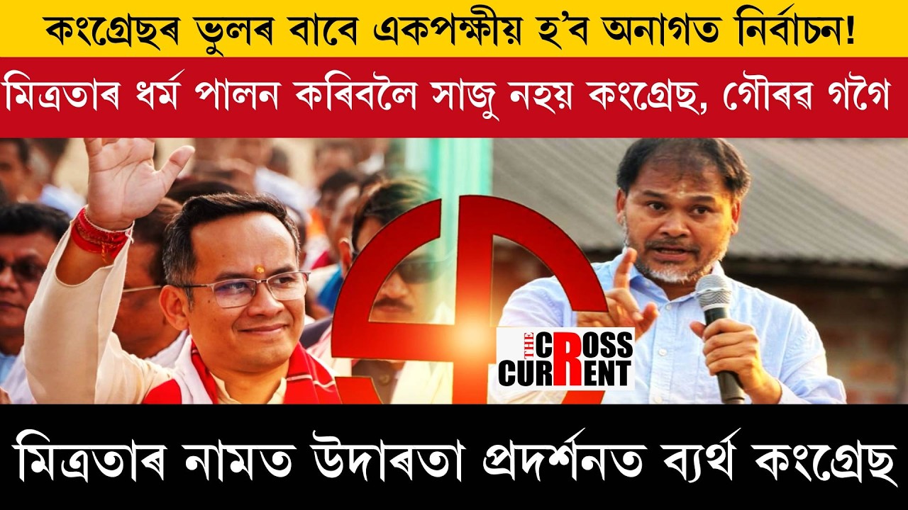 কংগ্ৰেছৰ ভুলৰ বাবে একপক্ষীয় হ’ব অনাগত নিৰ্বাচন!