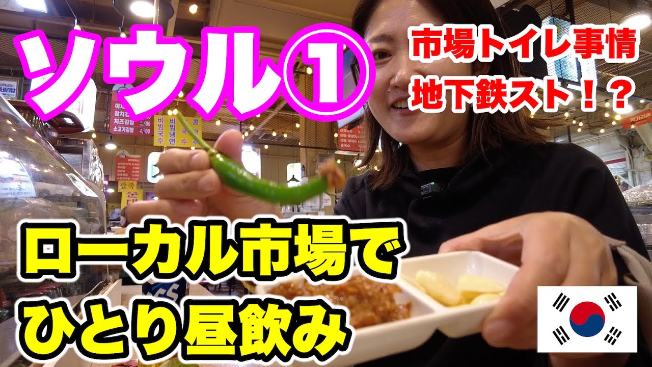 ソウル女ひとり酒飲み旅行①ローカル市場で昼飲み